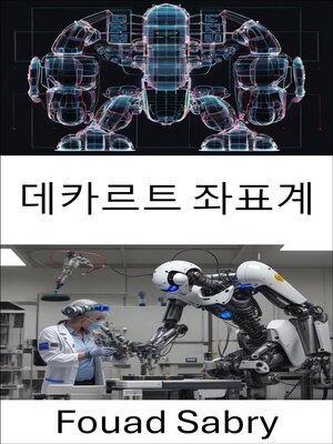 cover image of 데카르트 좌표계